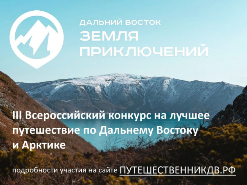 ​Всероссийский конкурс  «Дальний Восток - Земля приключений».