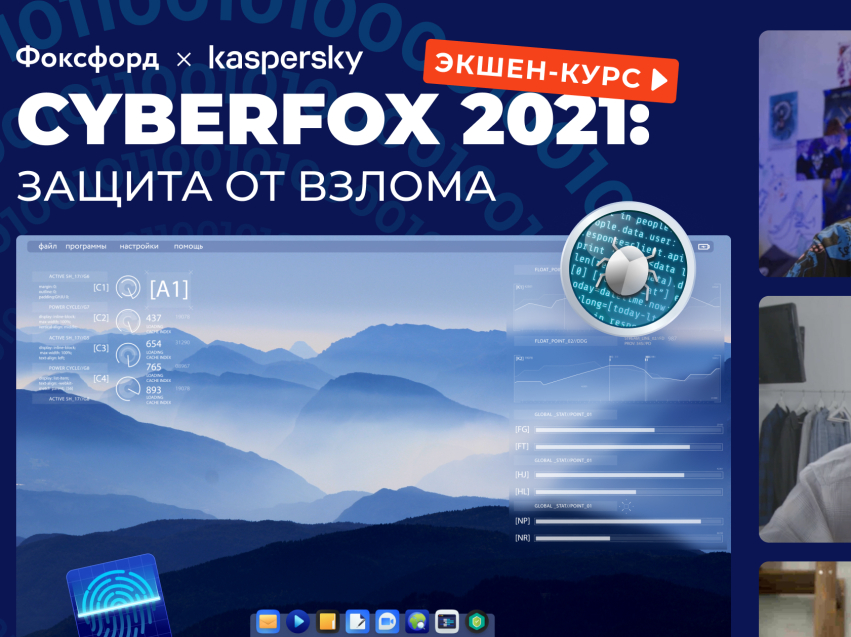 Всероссийский интерактивный квест по кибербезопасности и безопасности в интернете для школьников 1-11 классов «CyberFox 2021: защита от вирусов».