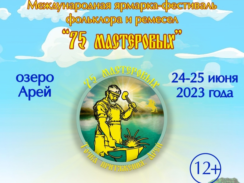 75 мастеровых 2023 арей. Арей 75 мастеровых. Фестиваль чита. Тимбилдинг улан-удэ. Арей 75 мастеровых.