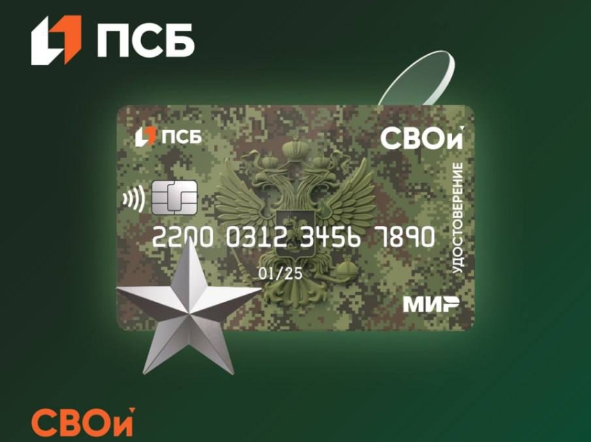 ПСБ первым в России начал выпуск многофункциональной карты "СВОи"