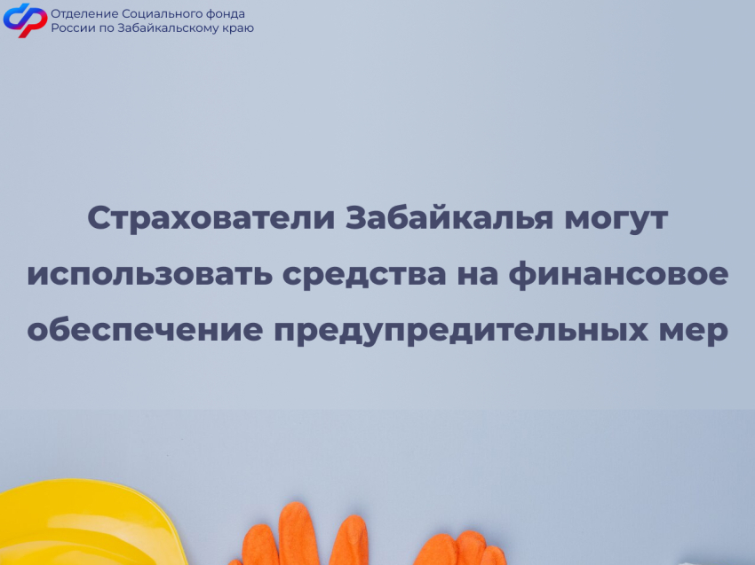 Отделение СФР по Забайкальскому краю компенсирует расходы на мероприятия по охране труда 55 страхователям