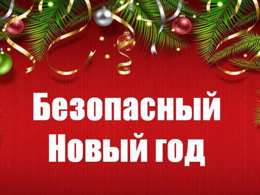 Безопасный Новый год!