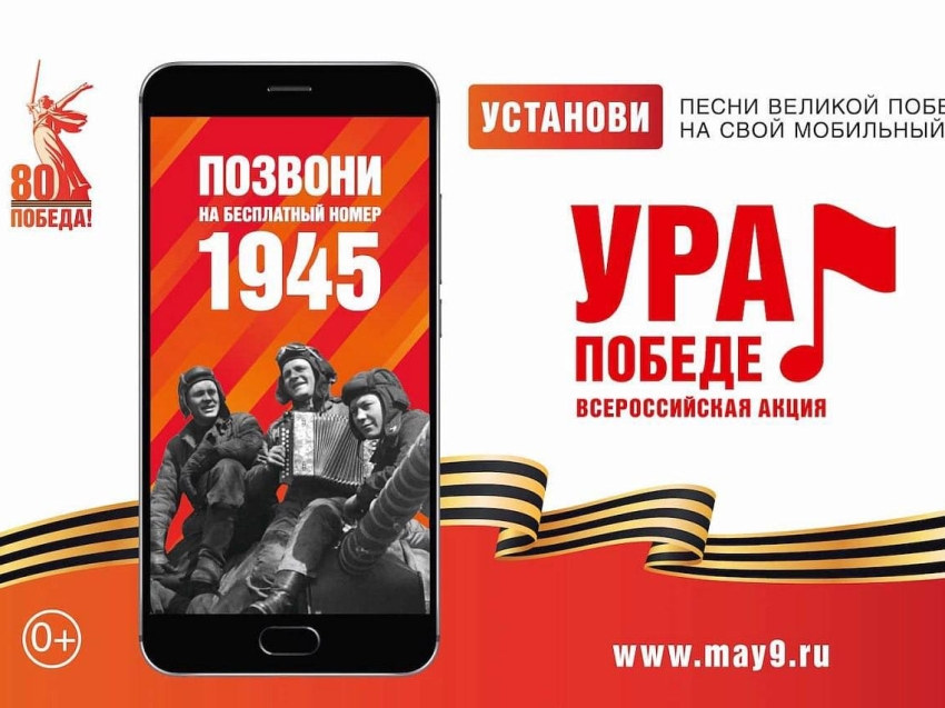 Всероссийская мобильная акция «УРА ПОБЕДЕ!» — каждый  может окунуться в атмосферу Победного 45-го