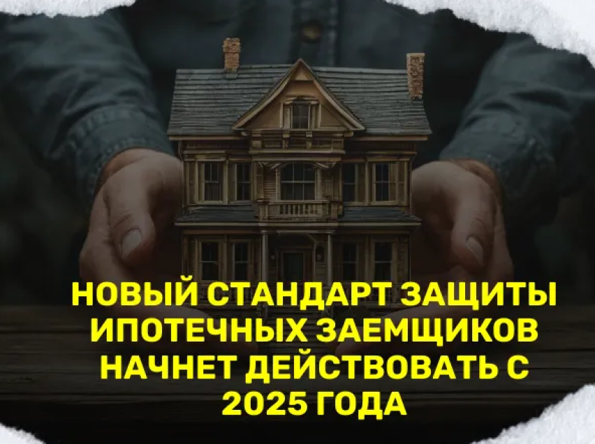 С января 2025 года начал действовать Стандарт защиты прав и законных интересов ипотечных заемщиков