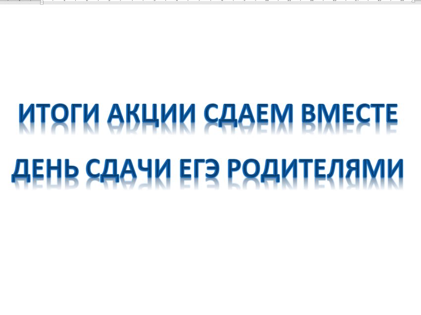 12 марта 2025 года в Улётовском муниципальном округе состоялась  Всероссийская акция «Сдаем вместе. День сдачи ЕГЭ родителями».