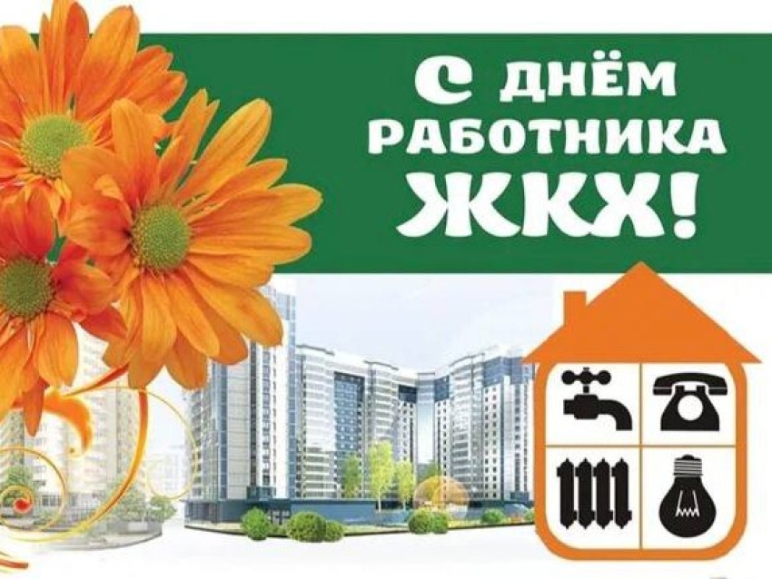 Уважаемые сотрудники и ветераны жилищно-коммунального хозяйства Улётовского округа! Примите самые искренние поздравления с профессиональным праздником!
