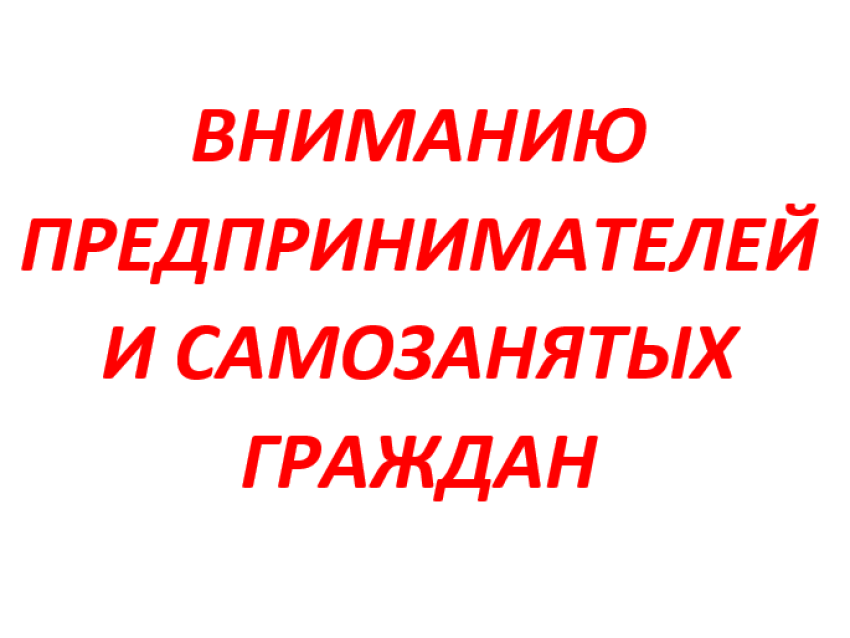 ​​Уважаемые предприниматели и самозанятые граждане!