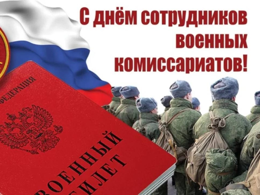 ​Уважаемые сотрудники и ветераны военного комиссариата Улётовского округа! Примите искренние поздравления с профессиональным праздником!