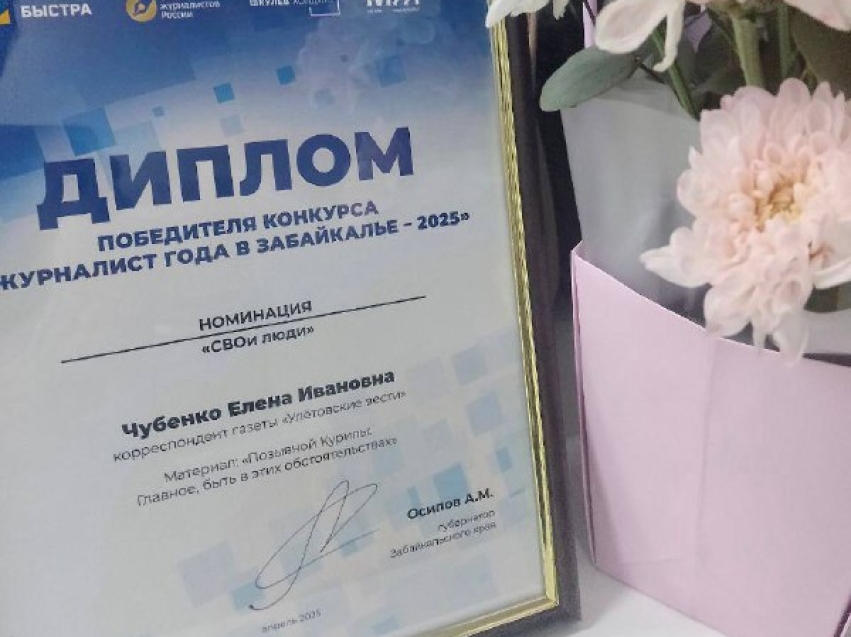 ​Корреспондент газеты «Улётовские вести» Елена Чубенко стала победителем конкурса «Журналист года в Забайкалье – 2025»!