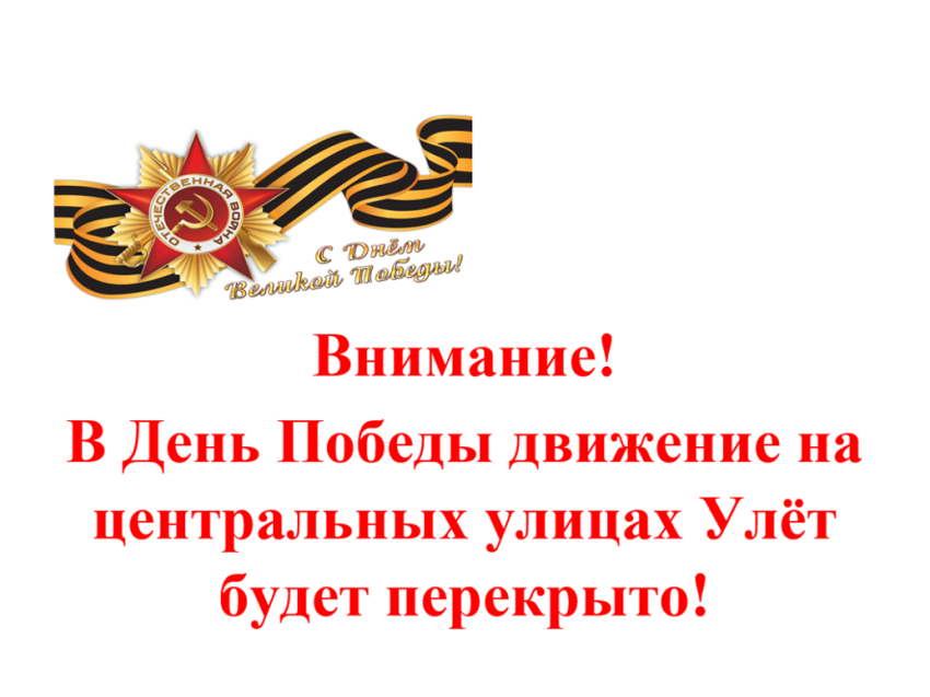 В День Победы движение в центре Улёт изменится