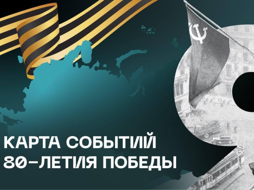 Все мероприятия к 80-летию Победы — на одной карте