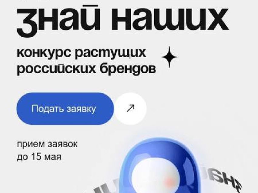 Конкурс «Знай наших» - это трамплин для тех, кто готов расти и покорять новые рынки