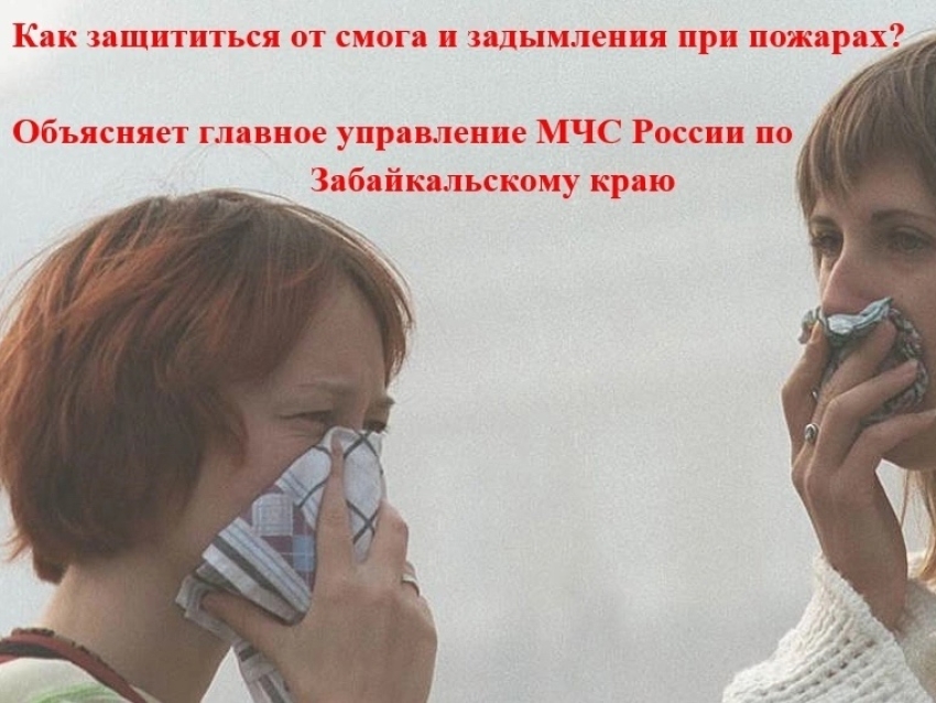 ПАМЯТКА «Как защититься от смога и задымления при пожарах»