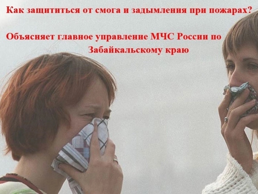 Как защититься от смога и задымления при пожарах? Читайте памятку!