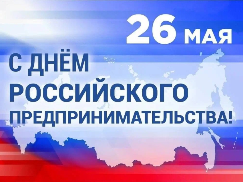 Уважаемые предприниматели Улётовского округа! Поздравляем вас с профессиональным праздником – Днем российского предпринимательства!
