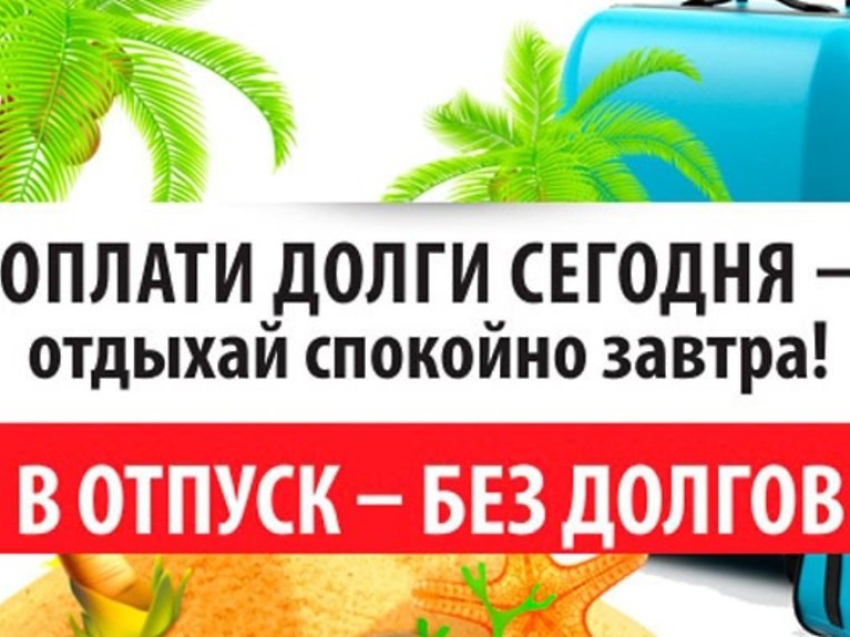 Отпуск без долгов по налогам: не забудьте проверить задолженность