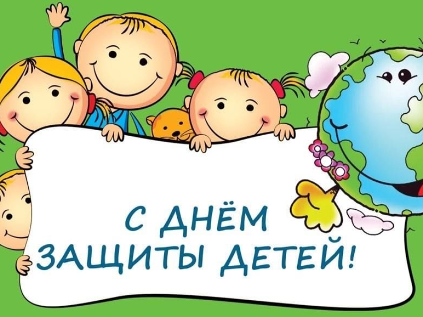 От всей души поздравляем вас с Международным днем защиты детей!