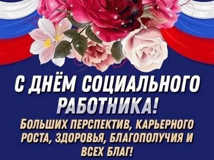 Поздравляем с Днем социального работника!