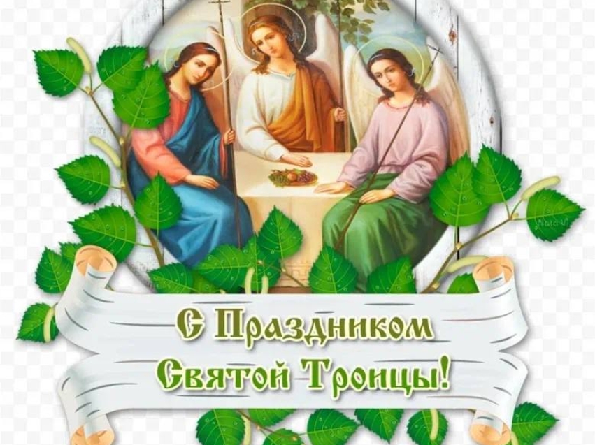 Поздравляем с одним из самых светлых и значимых христианских праздников — Святой Троицей!