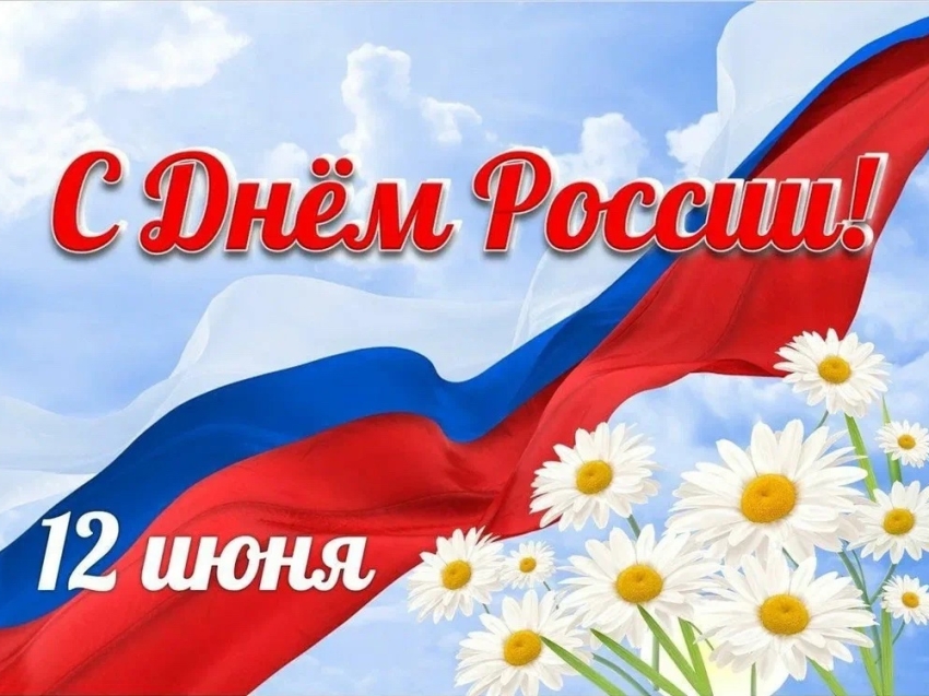 Уважаемые земляки, жители Улётовского округа! Поздравляем вас с главным государственным праздником – Днём России!