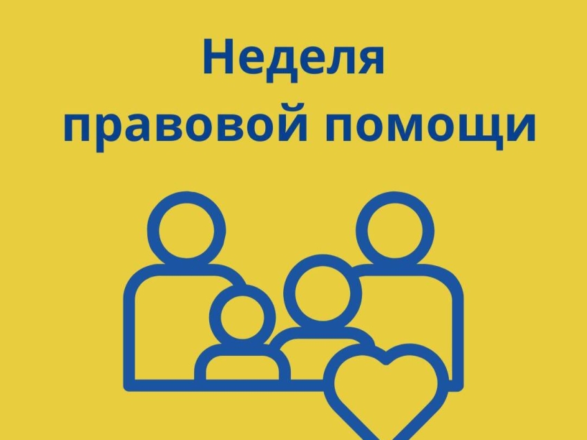 С 07 июля 2025 года по 13 июля 2025 года будет проходить Неделя правовой помощи по вопросам защиты интересов семьи.