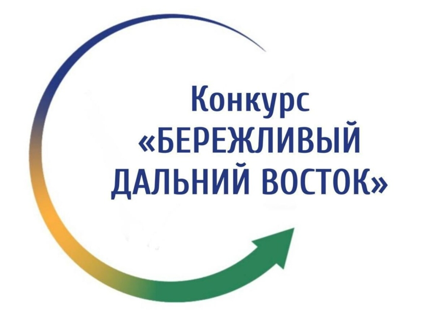 Конкурс «Бережливый Дальний Восток»