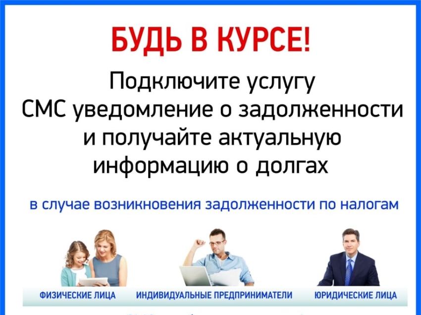Порядка 85 тысяч забайкальских налогоплательщиков подключили смс-информирование о налоговой задолженности