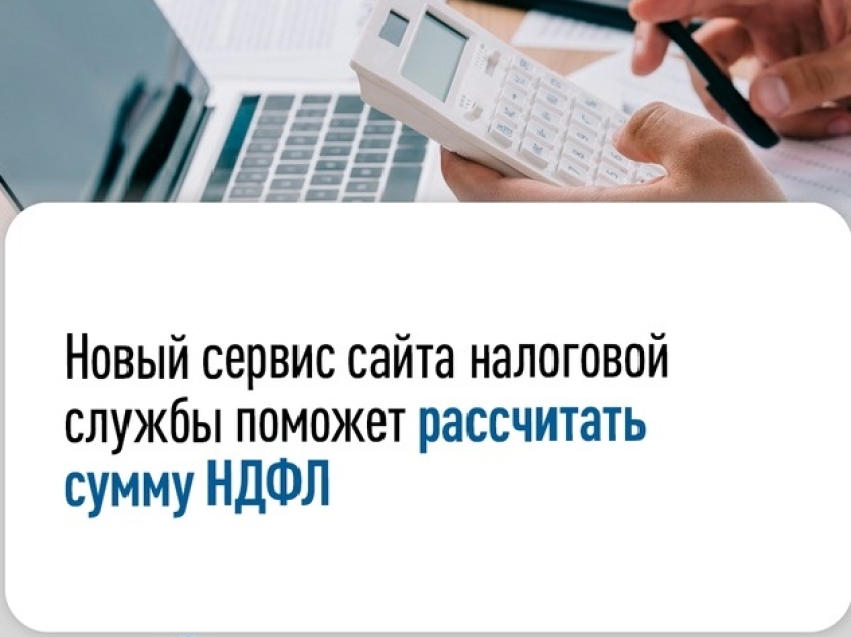 ​Новый сервис налоговой службы поможет рассчитать НДФЛ к уплате 