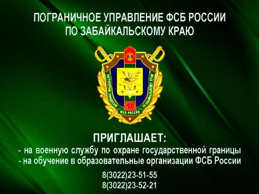 Внимание! Завтра, 24 июля, в актовом зале администрации Улётовского округа в 13.00 часов пройдет встреча с представителем пограничного управления ФСБ России по Забайкальскому краю.
