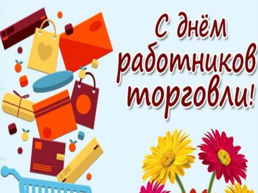 Поздравляем с Днём работников торговли!