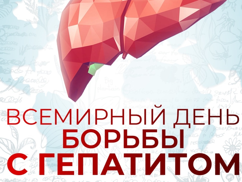 Всемирный день борьбы с вирусными гепатитами