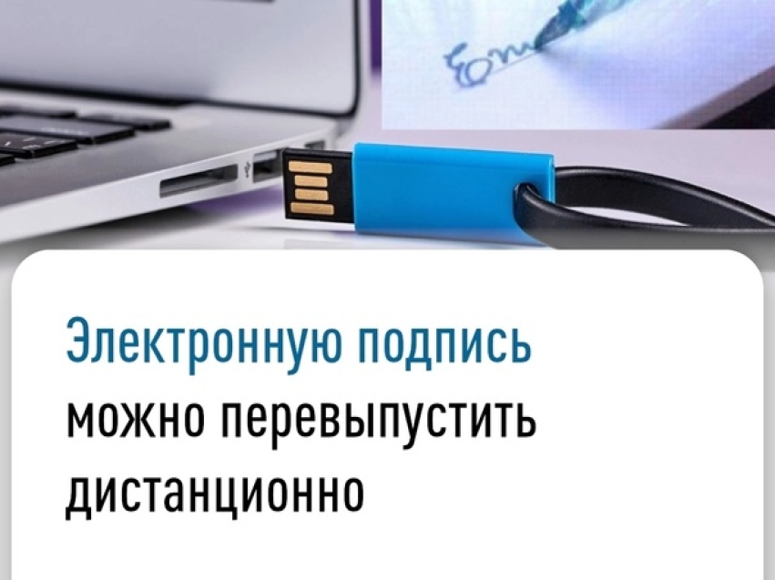 Перевыпустить электронную подпись можно дистанционно