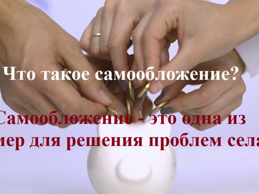 Что такое самообложение? Давайте разбираться.