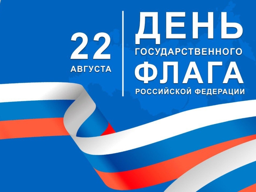 С Днём Государственного флага Российской Федерации!
