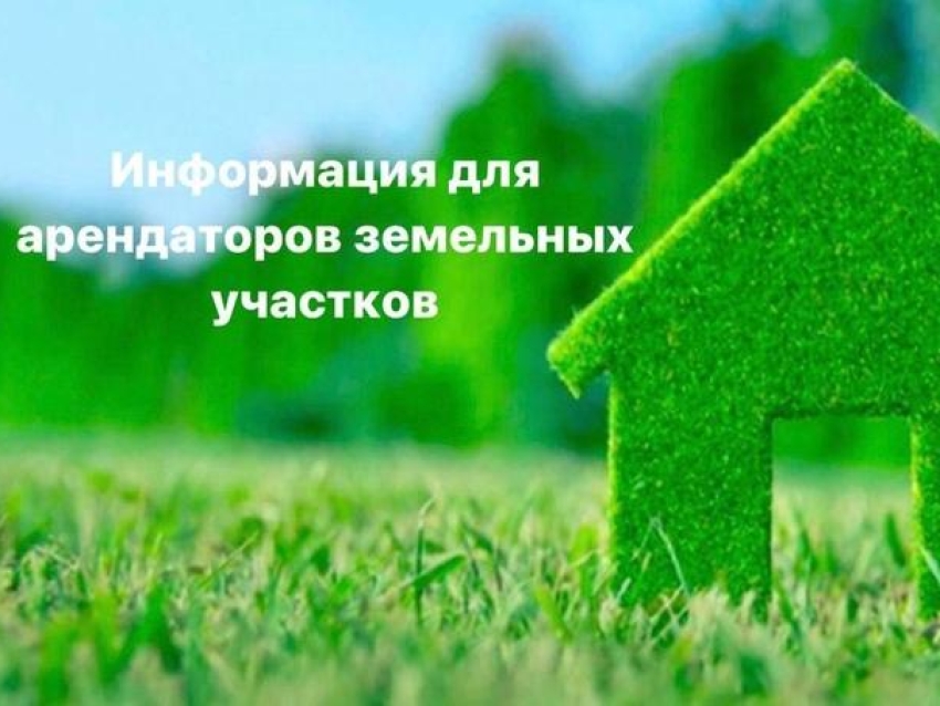 Уважаемые арендаторы земельных участков!