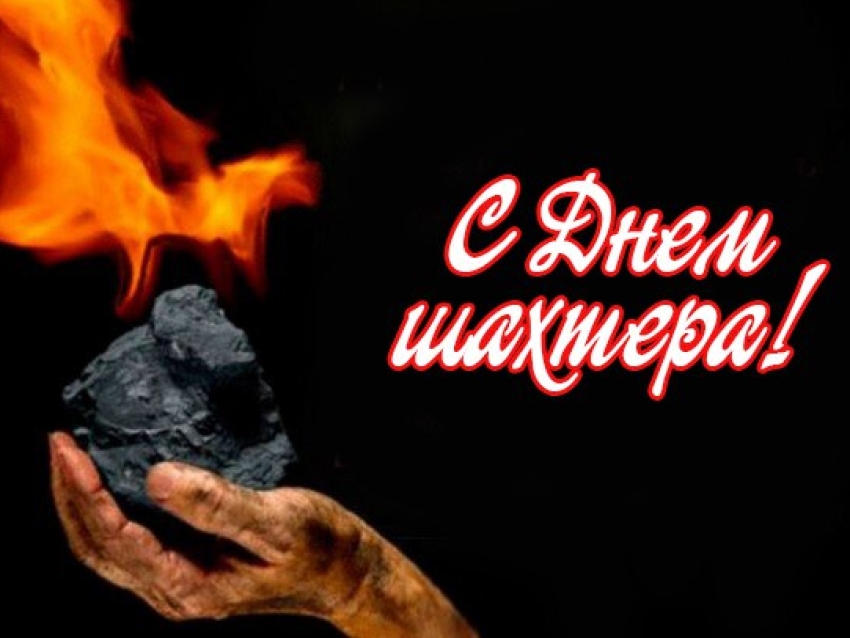 Поздравляем с Днём шахтера!