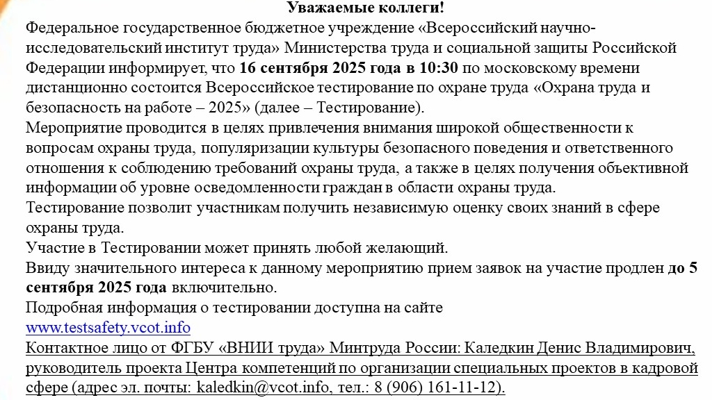 Федеральное государственное бюджетное учреждение «Всероссийский научно-исследовательский институт труда» Министерства труда и социальной защиты Российской Федерации информирует, что 16 сентября 2025 года в 10:30 по московскому времени дистанционно состоится Всероссийское тестирование по охране труда «Охрана труда и безопасность на работе – 2025»