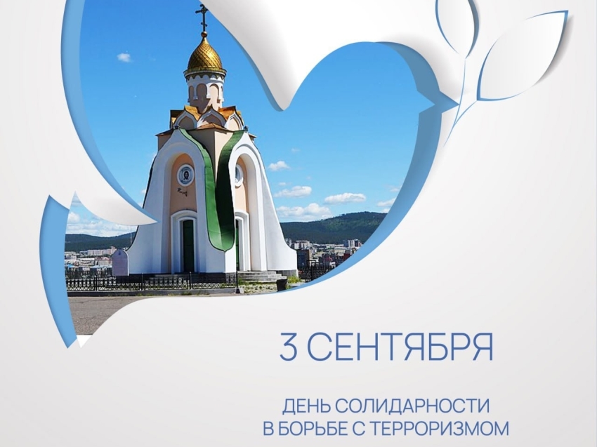 Забайкальский край присоединяется к всероссийской акции, приуроченной ко Дню Солидарности в борьбе с терроризмом