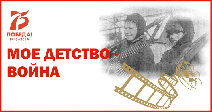 Всероссийская акция «Моё детство – война»