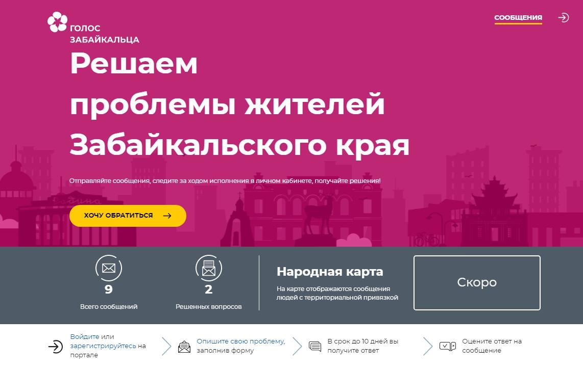 Пользователи портала «Голос забайкальца» могут записаться на онлайн-прием по вопросам обращения с ТКО