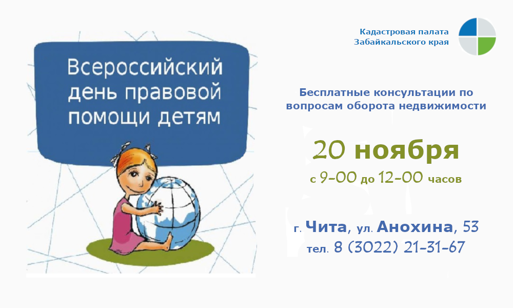 Краевая Кадастровая палата бесплатно проконсультирует забайкальцев в рамках Всероссийского дня правовой помощи детям