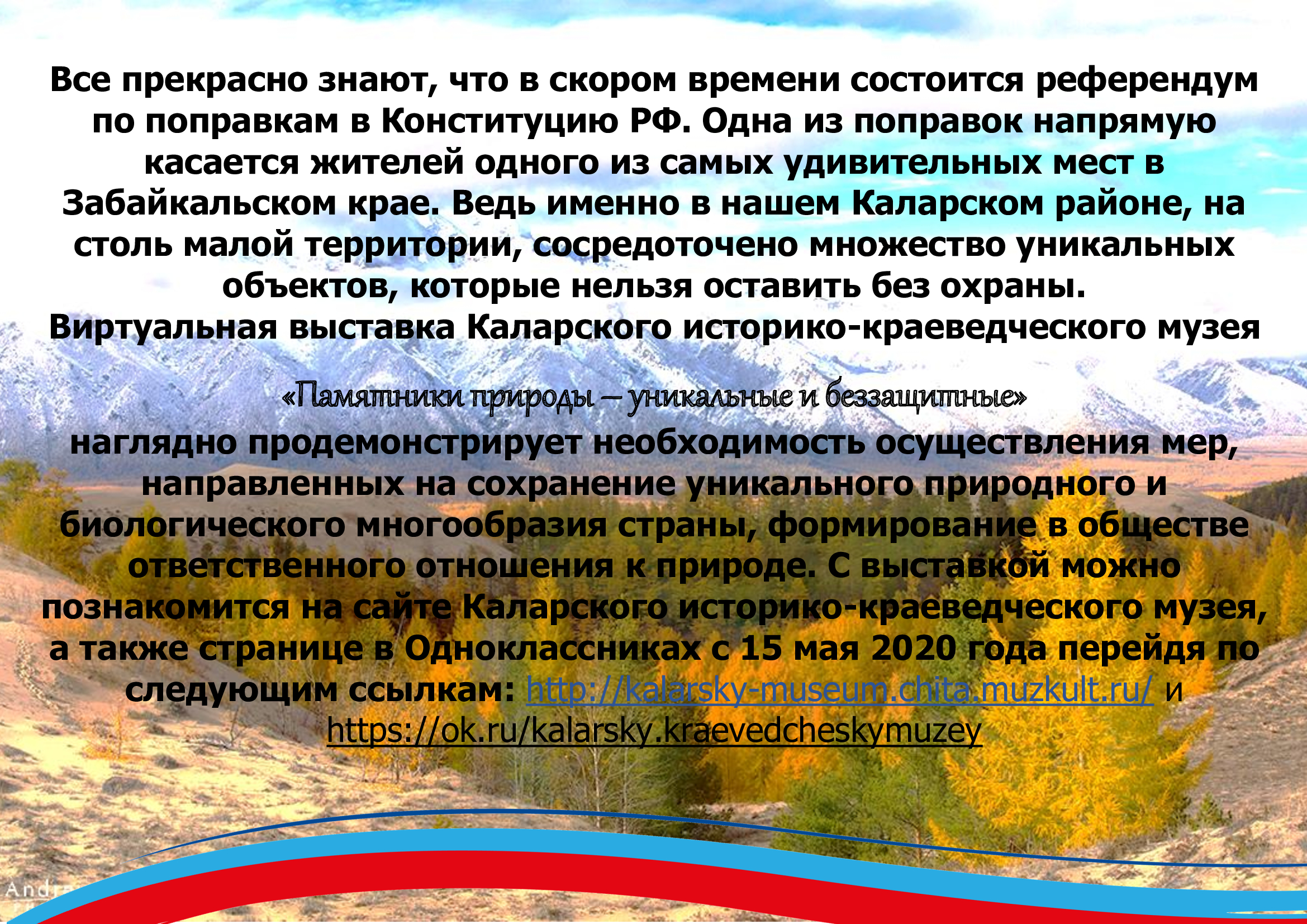 Виртуальная выставка Каларского историко-краеведческого музея «Памятники природы – уникальные и беззащитные»