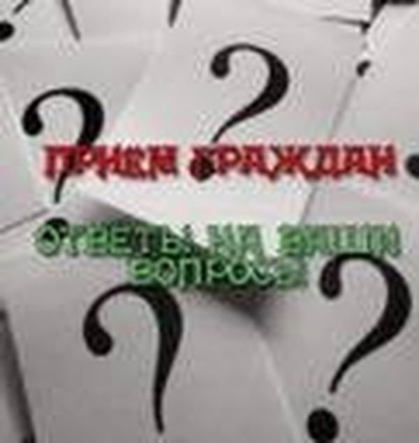 12 декабря 2013г. единый день приема граждан!