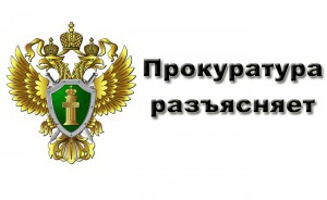 ПРОКУРОР РАЗЪЯСНЯЕТ: 1). Что грозит за дачу взятки?; 2). Уклонисты от армии не будут приниматься на государственную и муниципальную службу