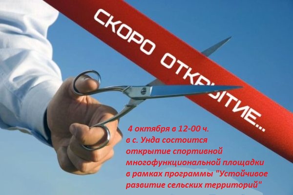 04 октября 2016 года в 12-00 часов состоится открытие площадки в с.Унда