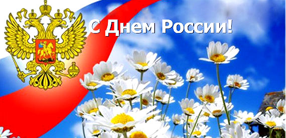 Поздравление с Днем России от Главы Балейского района Сергея Гальченко