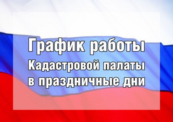 График работы Кадастровой палаты Забайкалья в праздничные дни