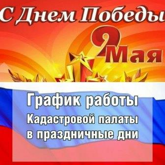 График работы Кадастровой палаты Забайкалья в праздничные дни, посвященные Великой Победе