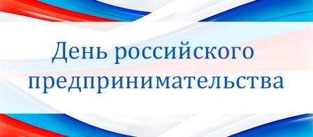 Поздравление Главы района с Днем российского предпринимательства