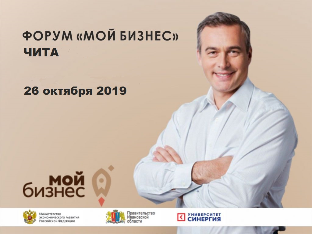 Крупнейшее деловое событие года в Забайкальском крае - предпринимательский форум «Мой бизнес» пройдет в Чите